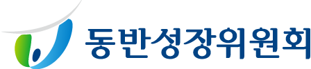 동반성장위원회