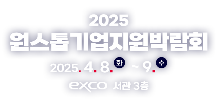 2025 원스톱기업지원박람회